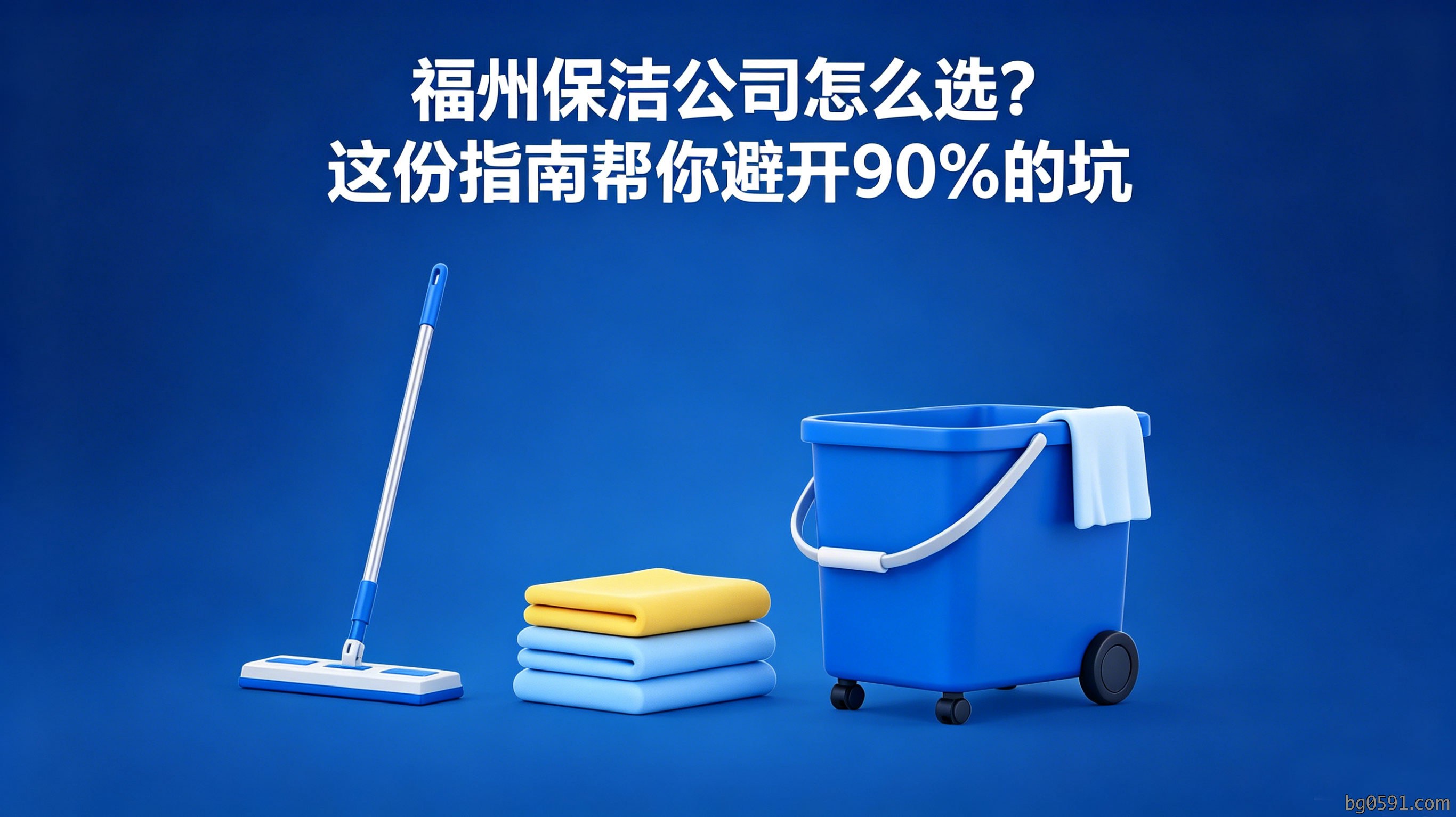 福州保洁公司怎么选？这份指南帮你避开90%的坑