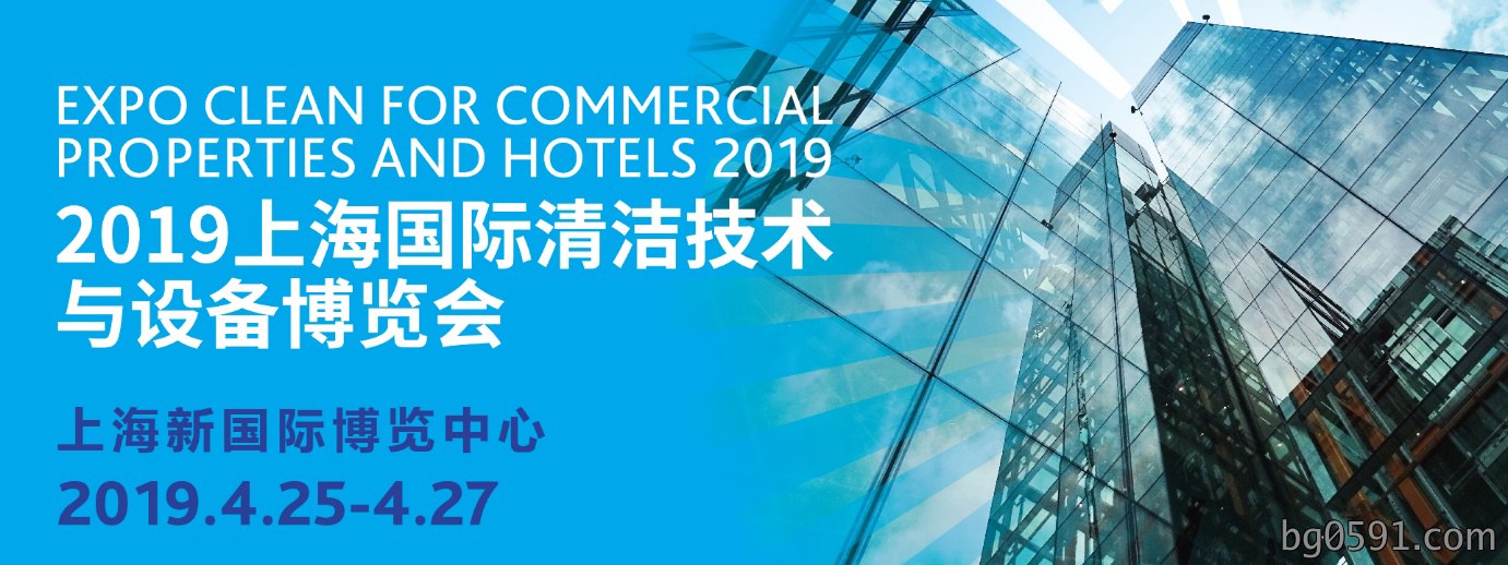 CCE清洁展