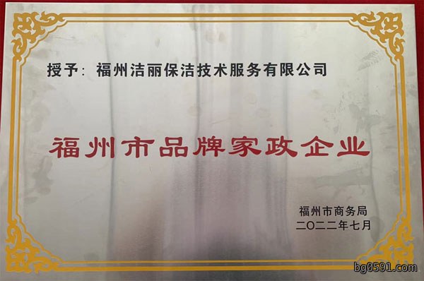 1780996423911051.jpg 福州品牌家政企业.jpg