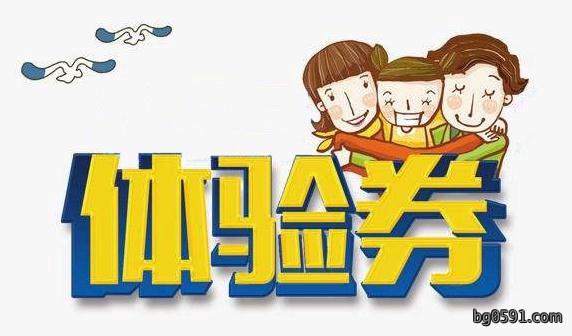 保洁体验卡