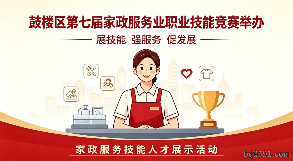 鼓楼区第七届家政服务业职业技能竞赛举办