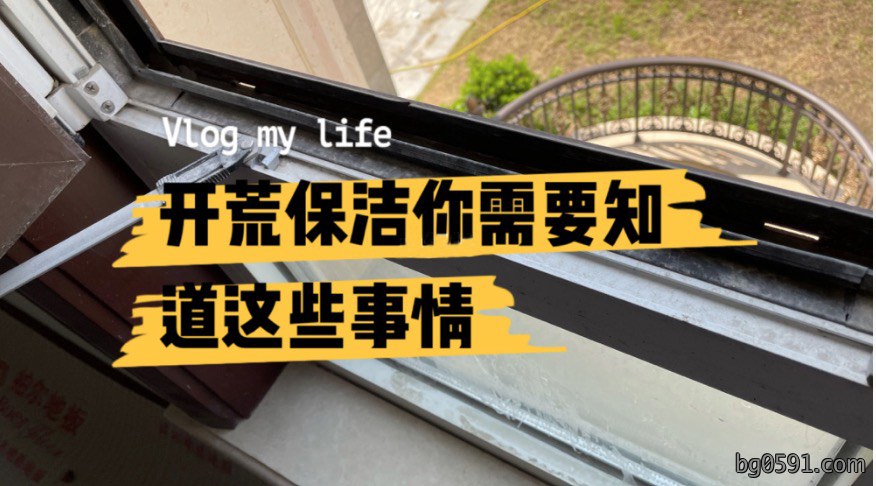 开荒保洁没那么简单 看完你还觉得很轻松