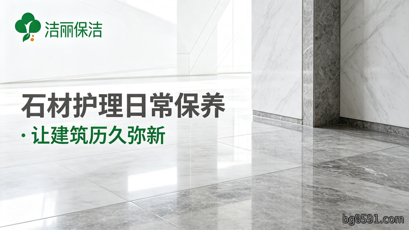 石材护理日常保养——让建筑历久弥新