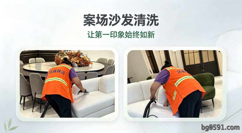 案场沙发清洗，让“第一印象”始终如新