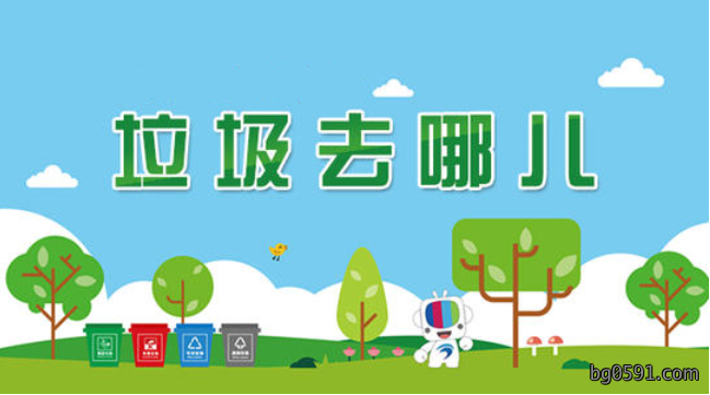 看看日常的垃圾都去哪里了